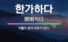 🌟한가하다: 겨를이 생겨 여유가 있다. - 표준국어대사전