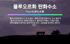 🌟플루오르화 탄화수소: ‘플루오린화탄화수소’의 전 용어. (플루오린화 탄화수소: 수소 원자가 플루오린 원자... - 표준국어대사전