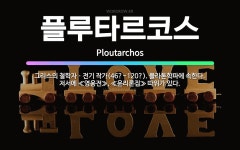 🌟플루타르코스: 그리스의 철학자ㆍ전기 작가(46?~120?). 플라톤학파에 속한다. 저서에 ≪영웅전≫, ≪... - 표준국어대사전