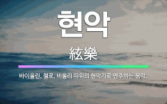 🌟현악: 바이올린, 첼로, 비올라 따위의 현악기로 연주하는 음악. - 표준국어대사전