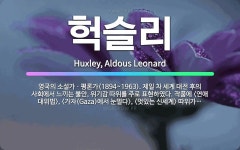 🌟헉슬리: 영국의 소설가ㆍ평론가(1894~1963). 제일 차 세계 대전 후의 사회에서 느끼는 불안, 위기... - 표준국어대사전