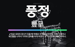 🌟풍정: 기녀 연예(演藝)의 하나., 임금 내외의 경사가 있을 때 하례로 무엇을 바치던 일. 이때 기생이나... - 표준국어대사전