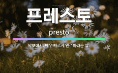 🌟프레스토: 악보에서, 매우 빠르게 연주하라는 말. - 표준국어대사전