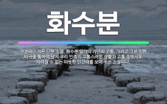 🌟화수분: 전영택이 지은 단편 소설. 화수분 일가의 가난과 고통, 그리고 그로 인한 비극을 통하여 당시 우... - 표준국어대사전