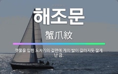 🌟해조문: 잿물을 입힌 도자기의 겉면에 게의 발이 갈라지듯 잘게 난 금. - 표준국어대사전