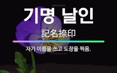 🌟기명 날인: 자기 이름을 쓰고 도장을 찍음. - 표준국어대사전