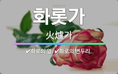 🌟화롯가: 화로의 변두리., 화로의 옆. - 표준국어대사전