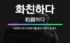 🌟화친하다: 나라와 나라 사이에 다툼 없이 가까이 지내다. - 표준국어대사전