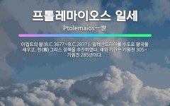🌟프톨레마이오스 일세: 이집트의 왕(B.C.367?~B.C.283?). 알렉산드리아를 수도로 왕국을 세우고... - 표준국어대사전