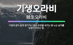 🌟기생오라비: 기생과 같이 곱게 생기거나 몹시 모양을 내거나 잘 노는 남자를 낮잡아 이르는 말. - 표준국어대사전