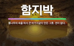 🌟함지박: 통나무의 속을 파서 큰 바가지같이 만든 그릇. 전이 없다. - 표준국어대사전