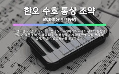 🌟한오 수호 통상 조약: 조선 고종 29년(1892)에 조선과 오스트리아가 도쿄에서 우호와 통상에 관하여 ... - 표준국어대사전