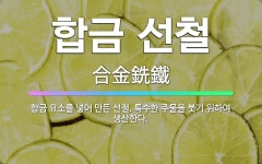🌟합금 선철: 합금 요소를 넣어 만든 선철. 특수한 주물을 붓기 위하여 생산한다. - 표준국어대사전