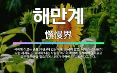 🌟해만계: 극락에 이르는 중도(中途)에 있는 세계. 믿음이 얕고, 덕이 적은 사람이 나는 세계로, 이 세계... - 표준국어대사전