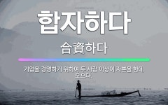 🌟합자하다: 기업을 경영하기 위하여 두 사람 이상이 자본을 한데 모으다. - 표준국어대사전