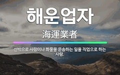 🌟해운업자: 선박으로 사람이나 화물을 운송하는 일을 직업으로 하는 사람. - 표준국어대사전