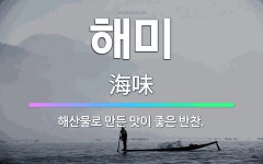 🌟해미: 해산물로 만든 맛이 좋은 반찬. - 표준국어대사전