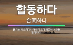🌟합동하다: 둘 이상의 조직이나 개인이 모여 행동이나 일을 함께하다. - 표준국어대사전