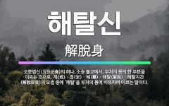 🌟해탈신: 오분법신(五分法身)의 하나. 소승 불교에서, 부처의 몸의 한 부분을 이르는 것으로, 계(戒)ㆍ정... - 표준국어대사전