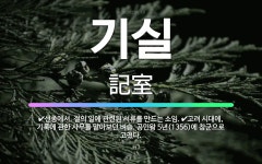 🌟기실: 선종에서, 절의 일에 관련된 서류를 만드는 소임., 고려 시대에, 기록에 관한 사무를 맡아보던 벼... - 표준국어대사전