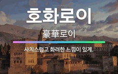 🌟호화로이: 사치스럽고 화려한 느낌이 있게. - 표준국어대사전