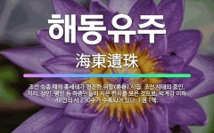 🌟해동유주: 조선 숙종 때에 홍세태가 편찬한 위항(委巷) 시집. 조선 시대의 중인, 서리, 상인, 평민 등... - 표준국어대사전