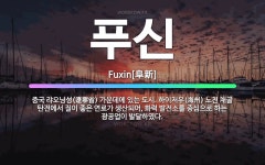 🌟푸신: 중국 랴오닝성(遼寧省) 가운데에 있는 도시. 하이저우(海州) 노천 채굴 탄전에서 질이 좋은 연료가... - 표준국어대사전