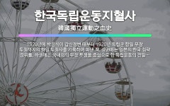 🌟한국독립운동지혈사: 1920년에 박은식이 갑신정변 때부터 1920년 독립군 항일 무장 투쟁까지의 항일 투... - 표준국어대사전