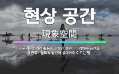 🌟현상 공간: 주관적ㆍ심리적 활동의 주체인 개인이 파악하는 공간을 객관적ㆍ물리적 공간에 상대하여 이르는 말. - 표준국어대사전