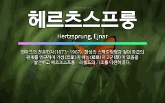 🌟헤르츠스프룽: 덴마크의 천문학자(1873~1967). 항성의 스펙트럼형과 절대 등급의 관계를 연구하여 거... - 표준국어대사전