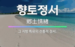 🌟향토정서: 그 지방 특유의 전통적 정서. - 표준국어대사전