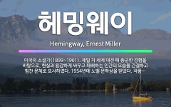 🌟헤밍웨이: 미국의 소설가(1899~1961). 제일 차 세계 대전 때 종군한 경험을 바탕으로, 현실과 용... - 표준국어대사전