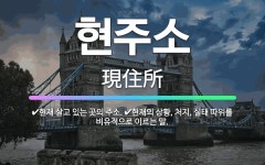 🌟현주소: 현재 살고 있는 곳의 주소., 현재의 상황, 처지, 실태 따위를 비유적으로 이르는 말. - 표준국어대사전