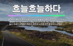 흐늘흐늘하다: 물체가 매우 무르거나 단단하지 못하여 자꾸 뭉크러지거나 흔들리다., 행동이 빠르지 못하고 ... - 표준국어대사전