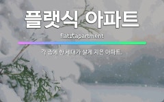 🌟플랫식 아파트: 각 층에 한 세대가 살게 지은 아파트. - 표준국어대사전