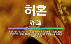 🌟허혼: 중국 당나라 때의 시인(791?~854?). 자는 중회(仲晦)ㆍ용회(用晦). 비분강개하는 정열을 ... - 표준국어대사전