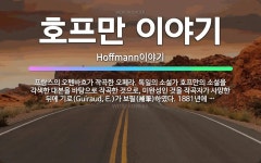 🌟호프만 이야기: 프랑스의 오펜바흐가 작곡한 오페라. 독일의 소설가 호프만의 소설을 각색한 대본을 바탕으로... - 표준국어대사전