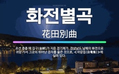 🌟화전별곡: 조선 중종 때 김구(金絿)가 지은 경기체가. 경상남도 남해의 화전으로 귀양 가서 그곳의 뛰어난... - 표준국어대사전