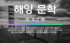🌟해양 문학: 바다와 관련된 내용을 제재나 주제로 하는 문학. 외국의 경우 멜빌의 <모비 딕>이나 헤밍웨이... - 표준국어대사전