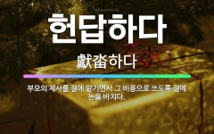🌟헌답하다: 부모의 제사를 절에 맡기면서 그 비용으로 쓰도록 절에 논을 바치다. - 표준국어대사전