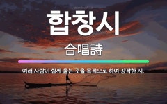 🌟합창시: 여러 사람이 함께 읊는 것을 목적으로 하여 창작한 시. - 표준국어대사전
