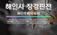 🌟해인사 장경판전: 해인사에 있는, 고려 대장경을 보관하는 장경각. 남쪽의 수다라전(修多羅殿)과 북쪽의 법... - 표준국어대사전