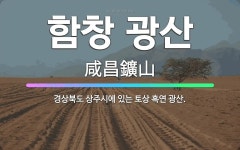 🌟함창 광산: 경상북도 상주시에 있는 토상 흑연 광산. - 표준국어대사전