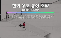 🌟한이 우호 통상 조약: 조선 고종 21년(1884)에 우리나라와 이탈리아가 맺은 통상 조약. 우호 관계 ... - 표준국어대사전