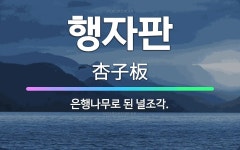 🌟행자판: 은행나무로 된 널조각. - 표준국어대사전