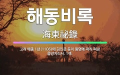 🌟해동비록: 고려 예종 1년(1106)에 김인존 등이 왕명에 따라 펴낸 음양지리서. 1책. - 표준국어대사전