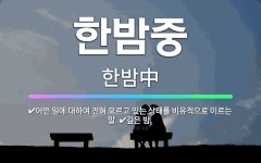 🌟한밤중: 어떤 일에 대하여 전혀 모르고 있는 상태를 비유적으로 이르는 말., 깊은 밤. - 표준국어대사전