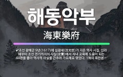 🌟해동악부: 조선 광해군 9년(1617)에 심광세(沈光世)가 지은 역사 시집. 신라 때부터 조선 전기까지의... - 표준국어대사전