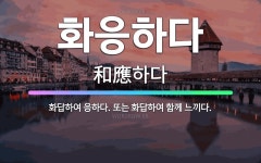 🌟화응하다: 화답하여 응하다. 또는 화답하여 함께 느끼다. - 표준국어대사전