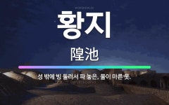 🌟황지: 성 밖에 빙 둘러서 파 놓은, 물이 마른 못. - 표준국어대사전